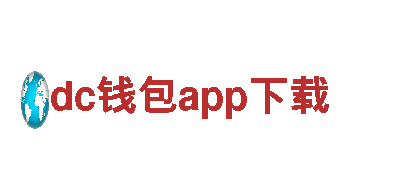 dc钱包app下载电动车-智能出行的新选择